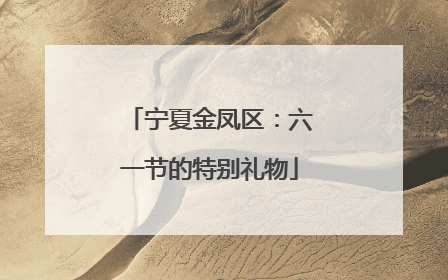 宁夏金凤区：六一节的特别礼物