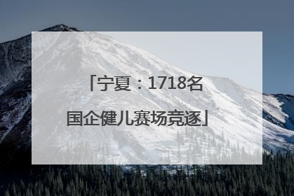 宁夏：1718名国企健儿赛场竞逐