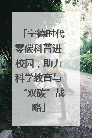 宁德时代零碳科普进校园，助力科学教育与“双碳”战略