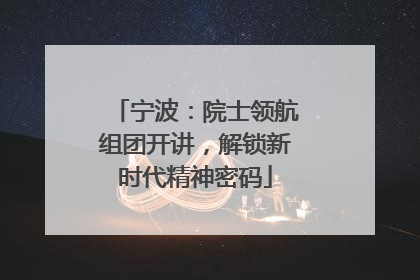 宁波：院士领航组团开讲，解锁新时代精神密码