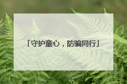 守护童心，防骗同行