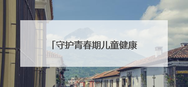 守护青春期儿童健康成长 秘伴裤举行“成长礼物”公益活动