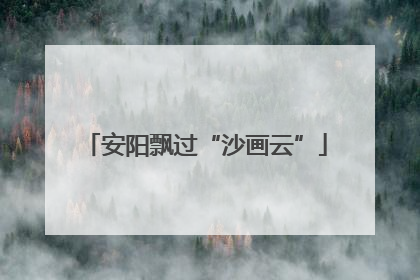 安阳飘过“沙画云”