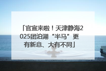 官宣来啦！天津静海2025团泊湖“半马”更有新意、大有不同