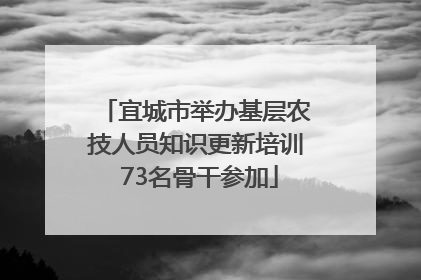 宜城市举办基层农技人员知识更新培训 73名骨干参加