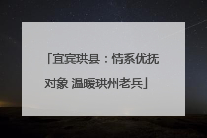 宜宾珙县：情系优抚对象 温暖珙州老兵