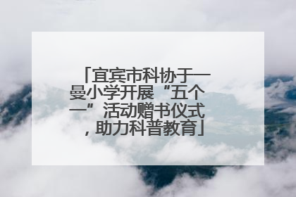 宜宾市科协于一曼小学开展“五个一”活动赠书仪式，助力科普教育