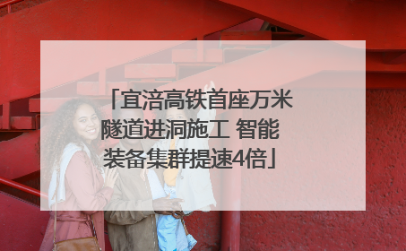 宜涪高铁首座万米隧道进洞施工 智能装备集群提速4倍