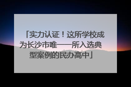 实力认证！这所学校成为长沙市唯一一所入选典型案例的民办高中