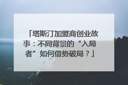 塔斯汀加盟商创业故事：不同背景的“入局者”如何借势破局？
