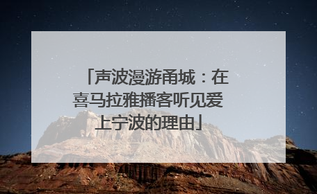 声波漫游甬城：在喜马拉雅播客听见爱上宁波的理由