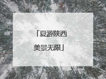 夏游陕西 美景无限