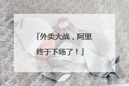 外卖大战，阿里终于下场了！
