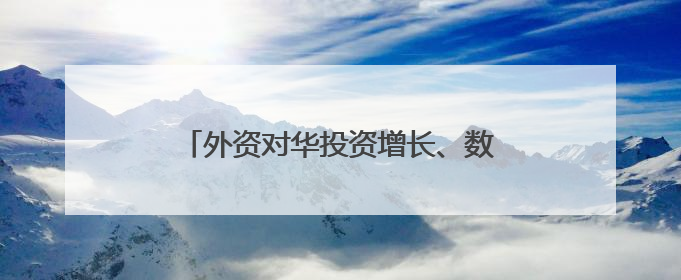 外资对华投资增长、数字产品消费火热……中国经济加力发展动力强劲
