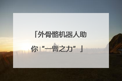 外骨骼机器人助你“一臂之力”
