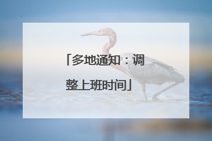 多地通知：调整上班时间
