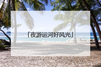 夜游运河好风光