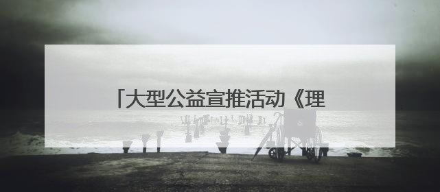 大型公益宣推活动《理想乡村》走进浙江嵊泗