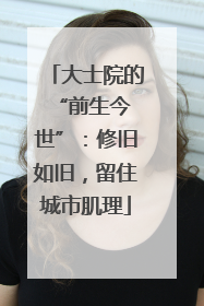 大士院的 “前生今世”：修旧如旧，留住城市肌理