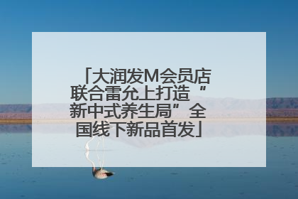 大润发M会员店联合雷允上打造“新中式养生局”全国线下新品首发