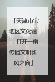 天津市宝坻区文化馆：打开一扇传播文明新风之窗