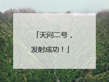 天问二号，发射成功！