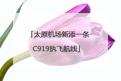 太原机场新添一条C919执飞航线
