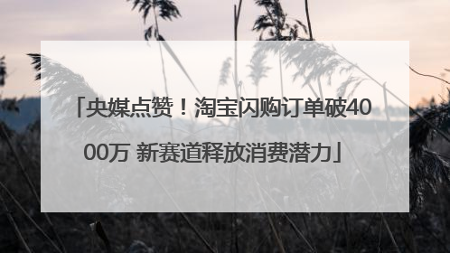 央媒点赞！淘宝闪购订单破4000万 新赛道释放消费潜力