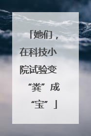 她们，在科技小院试验变“粪”成“宝”