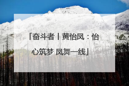 奋斗者丨黄怡凤：怡心筑梦 凤舞一线