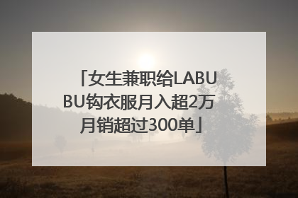 女生兼职给LABUBU钩衣服月入超2万 月销超过300单