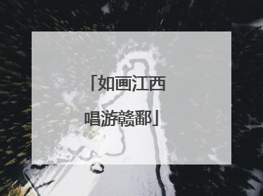 如画江西 唱游赣鄱