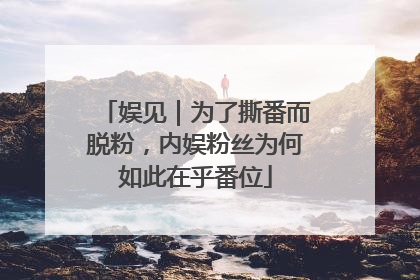 娱见｜为了撕番而脱粉，内娱粉丝为何如此在乎番位