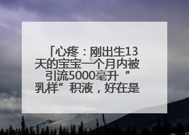 心疼：刚出生13天的宝宝一个月内被引流5000毫升“乳样”积液，好在是为了救他！