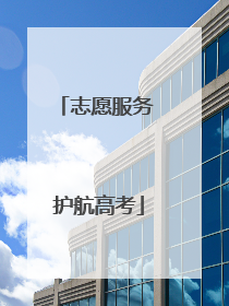 志愿服务 护航高考