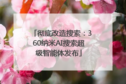 彻底改造搜索：360纳米AI搜索超级智能体发布