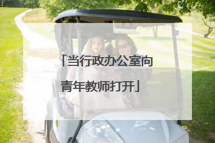 当行政办公室向青年教师打开