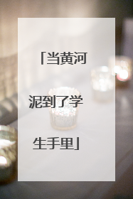 当黄河泥到了学生手里