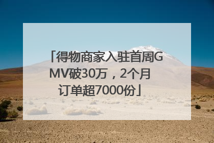 得物商家入驻首周GMV破30万，2个月订单超7000份