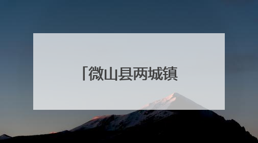 微山县两城镇精准服务助力退役军人再启航