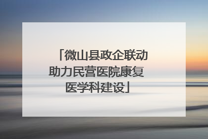 微山县政企联动助力民营医院康复医学科建设