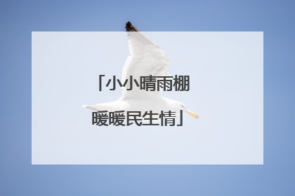 小小晴雨棚 暖暖民生情