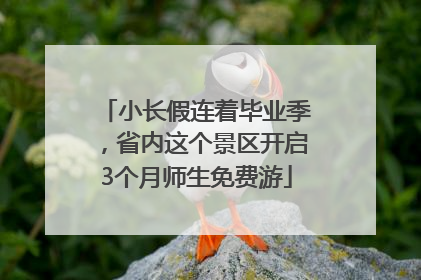 小长假连着毕业季，省内这个景区开启3个月师生免费游