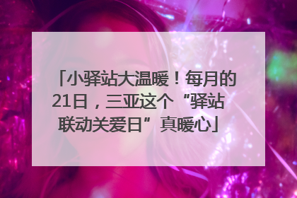 小驿站大温暖！每月的21日，三亚这个“驿站联动关爱日”真暖心