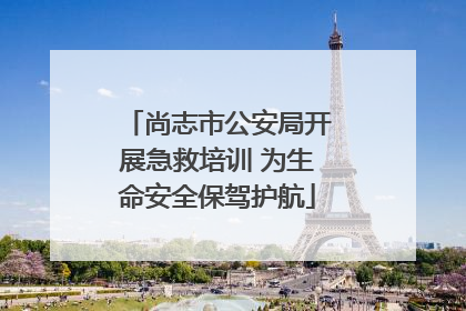 尚志市公安局开展急救培训 为生命安全保驾护航