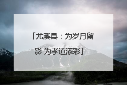尤溪县：为岁月留影 为孝道添彩