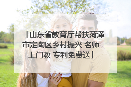 山东省教育厅帮扶菏泽市定陶区乡村振兴 名师上门教 专利免费送