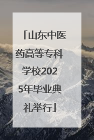 山东中医药高等专科学校2025年毕业典礼举行