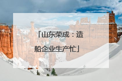 山东荣成：造船企业生产忙