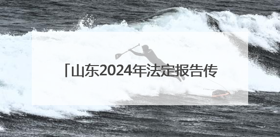 山东2024年法定报告传染病同比下降13.98%
